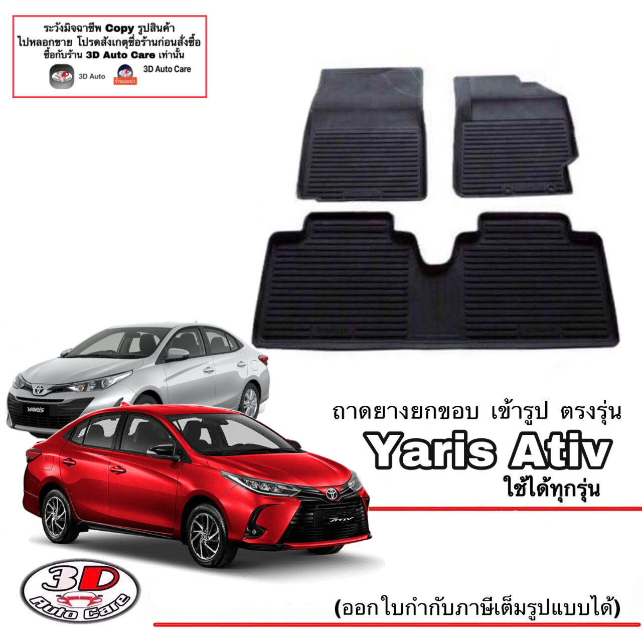 ผ้ายางปูพื้นรถ ถาดรองท้ายรถ ยกขอบ เข้ารูป ตรงรุ่น Toyota Yaris Ativ 2015-2022 (แยกราคาตามตัวเลือกสินค้า) (ส่งเคอรี่ 1-2วันถึง) พรมยางปูพื้น