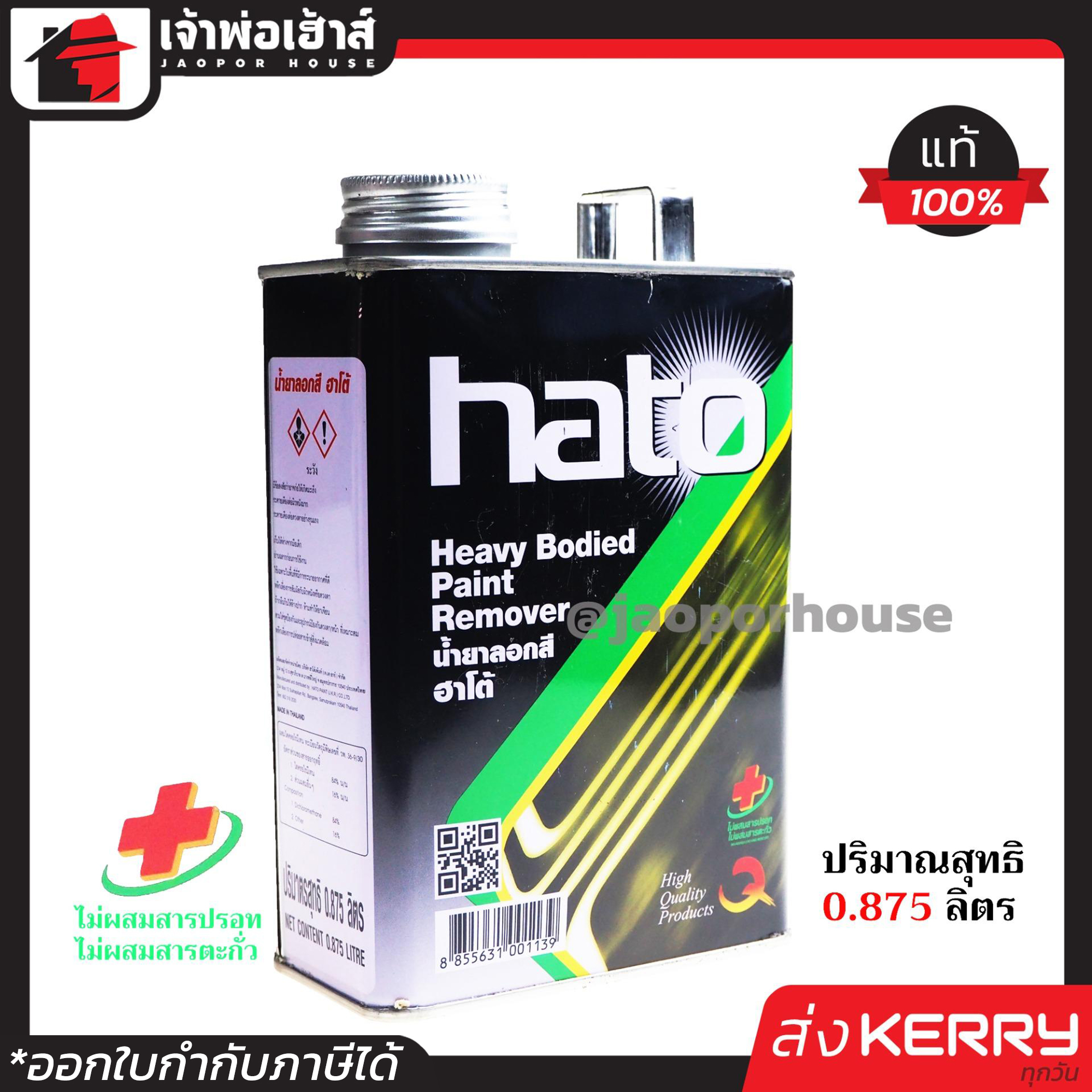 ⚡ส่งLex⚡ น้ำยาลอกสี Hato ขนาด 1/4 แกลลอน (0.875 ลิตร) ลอกสีได้ดีและรวดเร็ว ไม่มีผลเสียต่อพื้นผิวที่เคลือบ น้ำยาลอกสีน้ำมัน D51-1