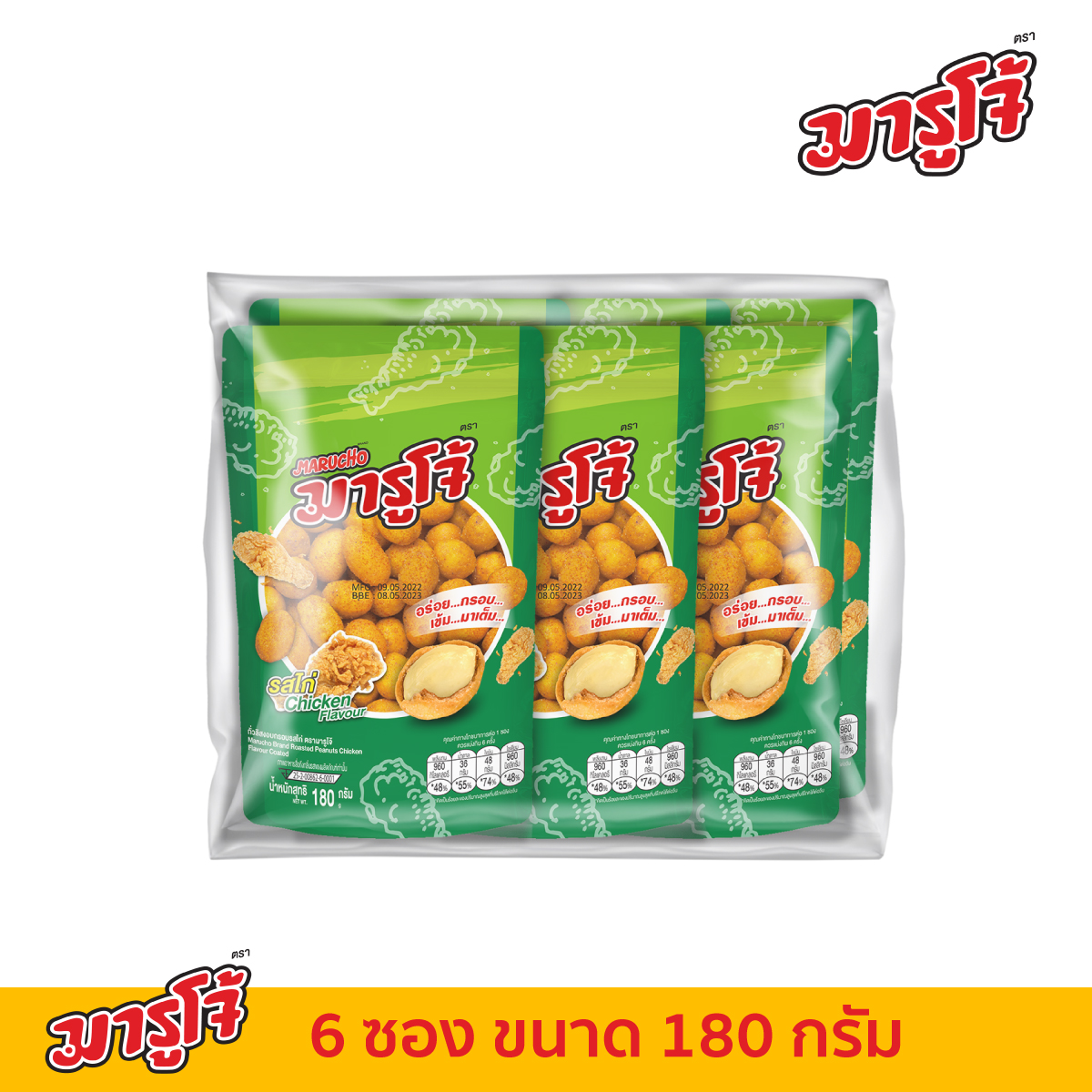 [180g] Marucho มารูโจ้ ถั่วลิสงอบกรอบ รสไก่ แพ็ค 6 ซอง ราคา 199 บาท*ส่งฟรี