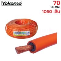 YOKOMO สายเชื่อมพีวีซีสีส้ม ลวดทองแดงแท้ 100% ขนาด 35 50 70 SQ.MM. ทนความร้อน มีอายุใช้งานยาวนาน ยาว 20 30 40 50 ม.