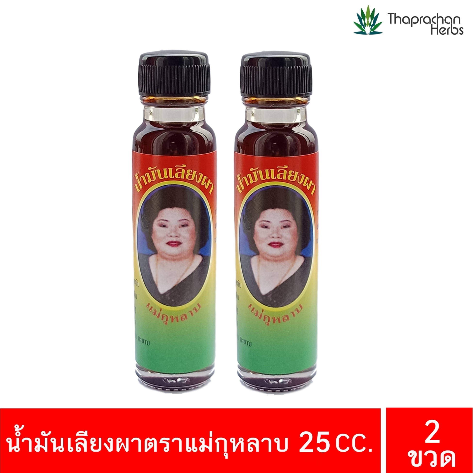 น้ำมันเลียงผา ตรา แม่กุหลาบ 2 ขวด ขวดละ 25 cc. ของแท้ 100% บรรเทา วิงเวียนศีรษะ หน้ามืด ปวดศีรษะ คล้ายจะเป็นลม เคล็ดขัดยอก ฟกช้ำดำเขียว