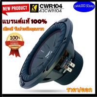 จัดส่งทันที!! KICKER รุ่น43CWR104 CompR ซับวูฟเฟอร์รถยนต์ 10นิ้ว ว้อยส์คู่ 800 วัตต์ 4โอมสีดำ เสียงดุดัน เบสลึก (ขายเป็นดอก)