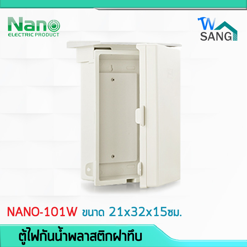 ตู้ไฟ ตู้กันน้ำพลาสติก NANO (NANO-101W)