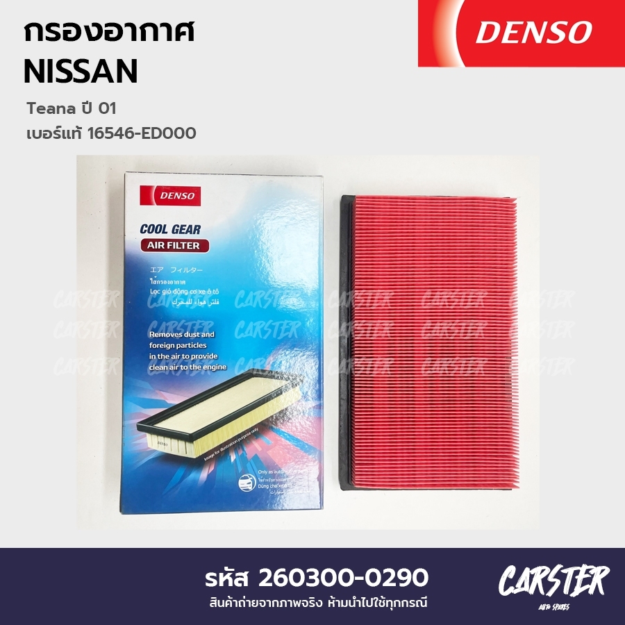 กรองอากาศ ไส้กรองอากาศ NISSAN TEANA ปี 2001 DENSO COOL GEAR รหัส 260300-0290 ราคา 209 บาท*ส่งฟรี
