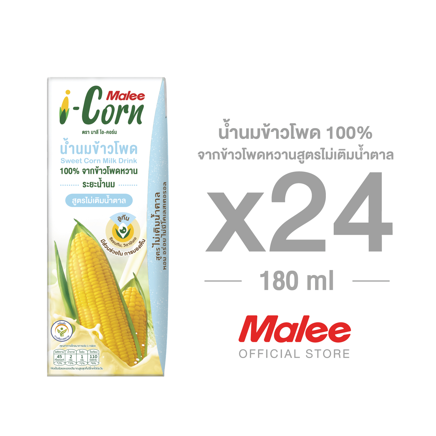 MALEE ไอ-คอร์น สูตรไม่เติมน้ำตาล เครื่องดื่มน้ำนมข้าวโพด ขนาด 180 มล. x 24 กล่อง ยกลัง ราคา 318 บาท*ส่งฟรี