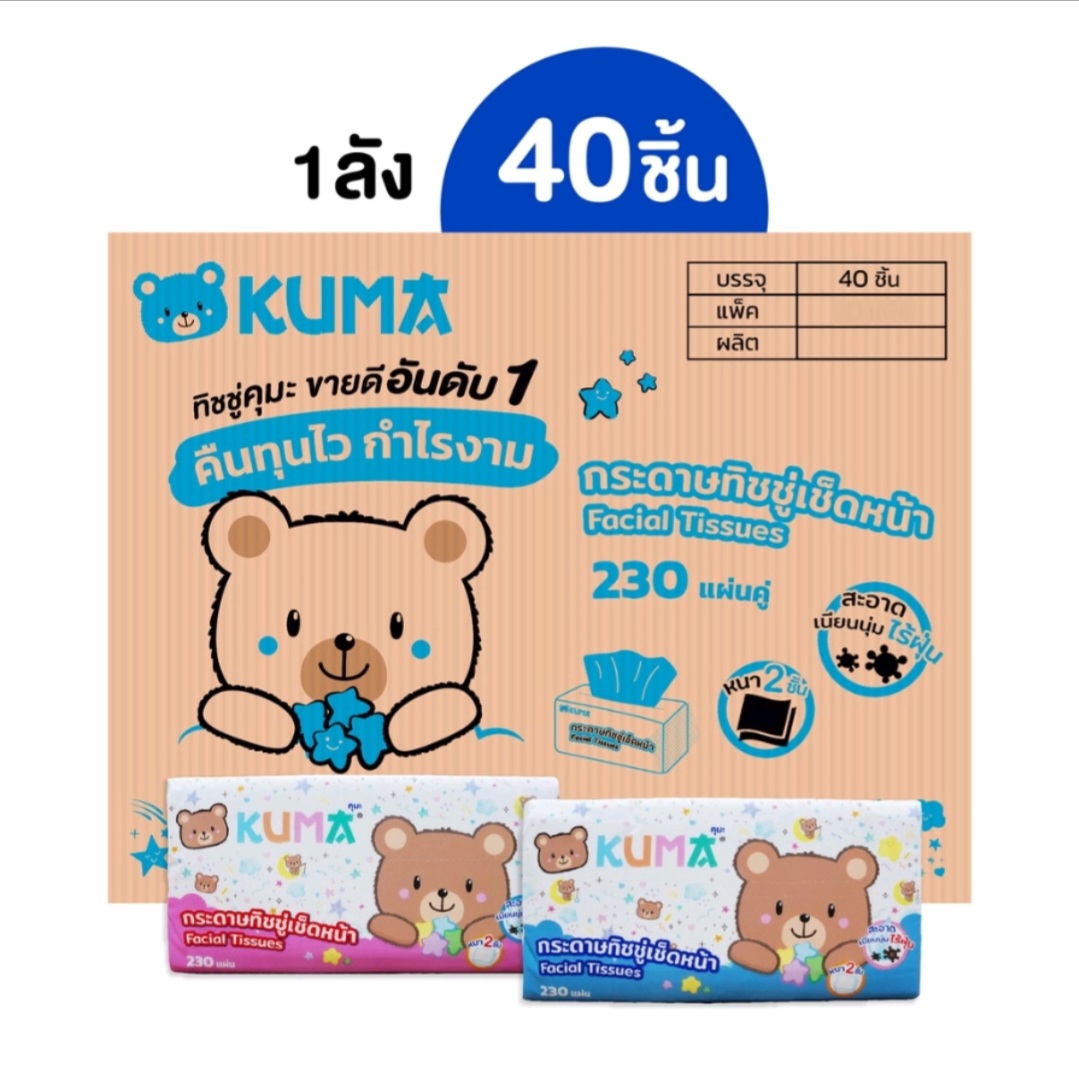Kuma facial tissue 230 sheets 230 sheets: 1 carton 40 packs ราคา 1,064 บาท*ส่งฟรี
