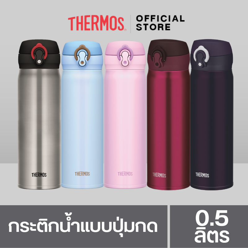 Thermos® JNL-500 Ultra-Light One-Push Tumbler (กระติกน้ำแบบปุ่มกดปุ่มเดียว) (500ml) เก็บความร้อน เก็บความเย็น สูญญากาศ ราคา 1,507 บาท*ส่งฟรี