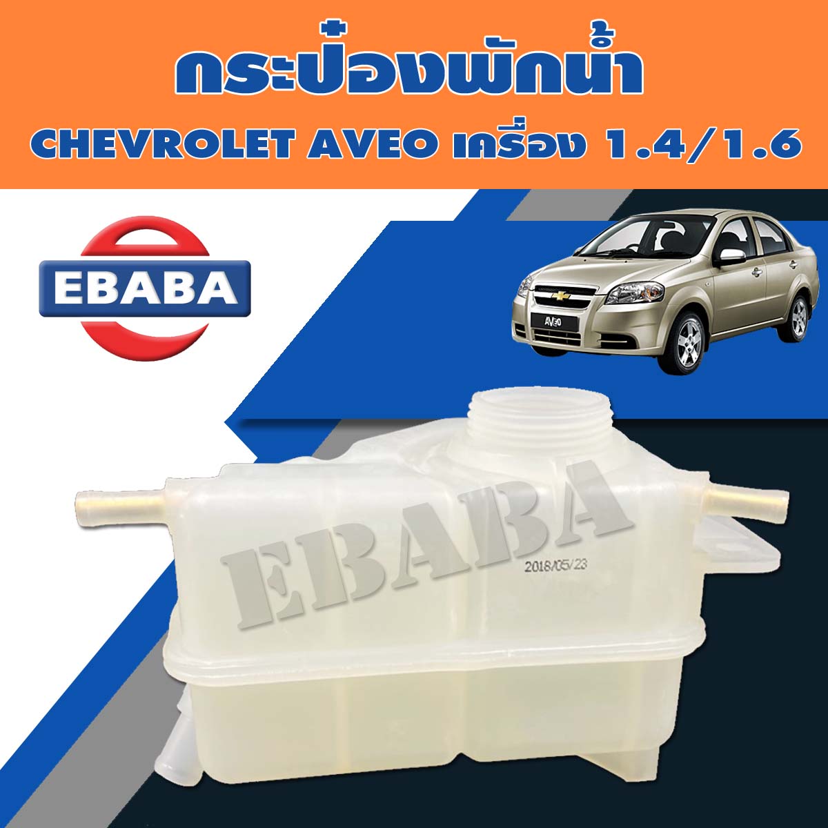 กระป๋องพักน้ำ CHEVROLET AVEO เครื่อง 1.4, 1.6 รหัส 96817343