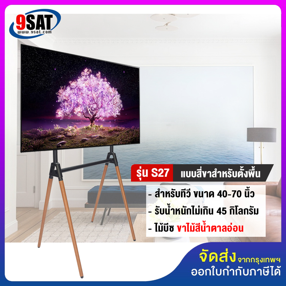 9SAT ขาตั้งทีวี แบบสี่ขา (ขาไม้บีช) รุ่น S27 (รองรับทีวี ขนาด 40-70 นิ้ว รับน้ำหนักได้ 45 ก.ก.) ราคา 2,990 บาท*ส่งฟรี