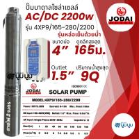 ปั๊มน้ำบาดาลโซล่าเซลล์ DC และ AC/DC 2200w 3 แรง รุ่นดูดลึก ปั๊มบาดาลโซล่าเซลล์โจได Jodai 2200w ปั๊มโซล่าเซลล์มีประกัน 2 ปี แบบไม่มีเงื่อนไข