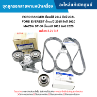 FD ชุดลูกรอกสายพานหน้าเครื่อง FORD RANGER ปี 2012-2021 EVEREST ปี 2015-2020 MAZDA BT-50 ปี 2012-2020 (เครื่อง 2.2/3.2) อะไหล่แท้