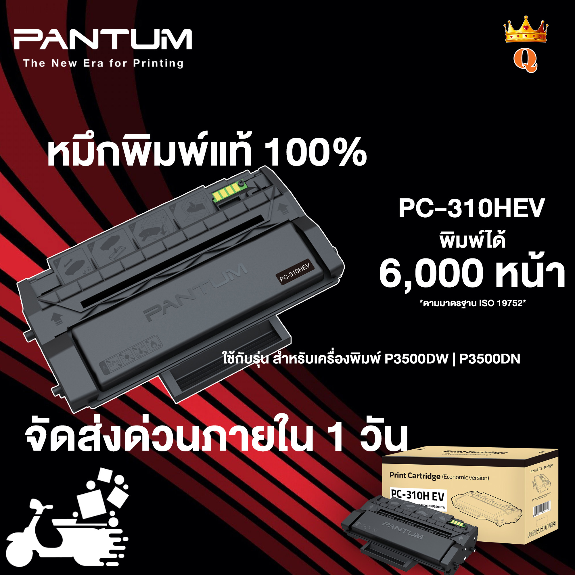 หมึกพิมพ์แท้แพนทั่ม PC-310HEV สำหรับเครื่องพิมพ์รุ่น P3500 Series |Toner for Pantum P3500 series ราคา 3,989 บาท*ส่งฟรี