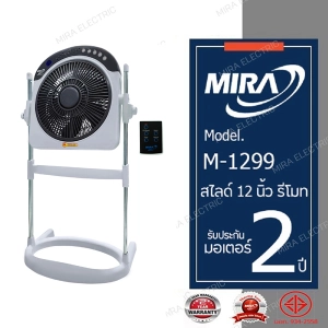 สินค้า MIRA พัดลมสไลด์ 12 นิ้ว รุ่น M-1299