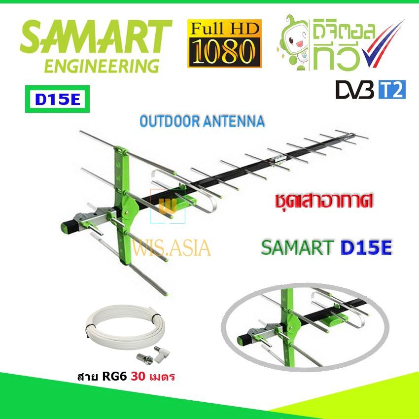 ขาย ชุดเสาอากาศทีวีดิจิตอล SAMART รุ่น D15E พร้อมสาย 30 เมตร