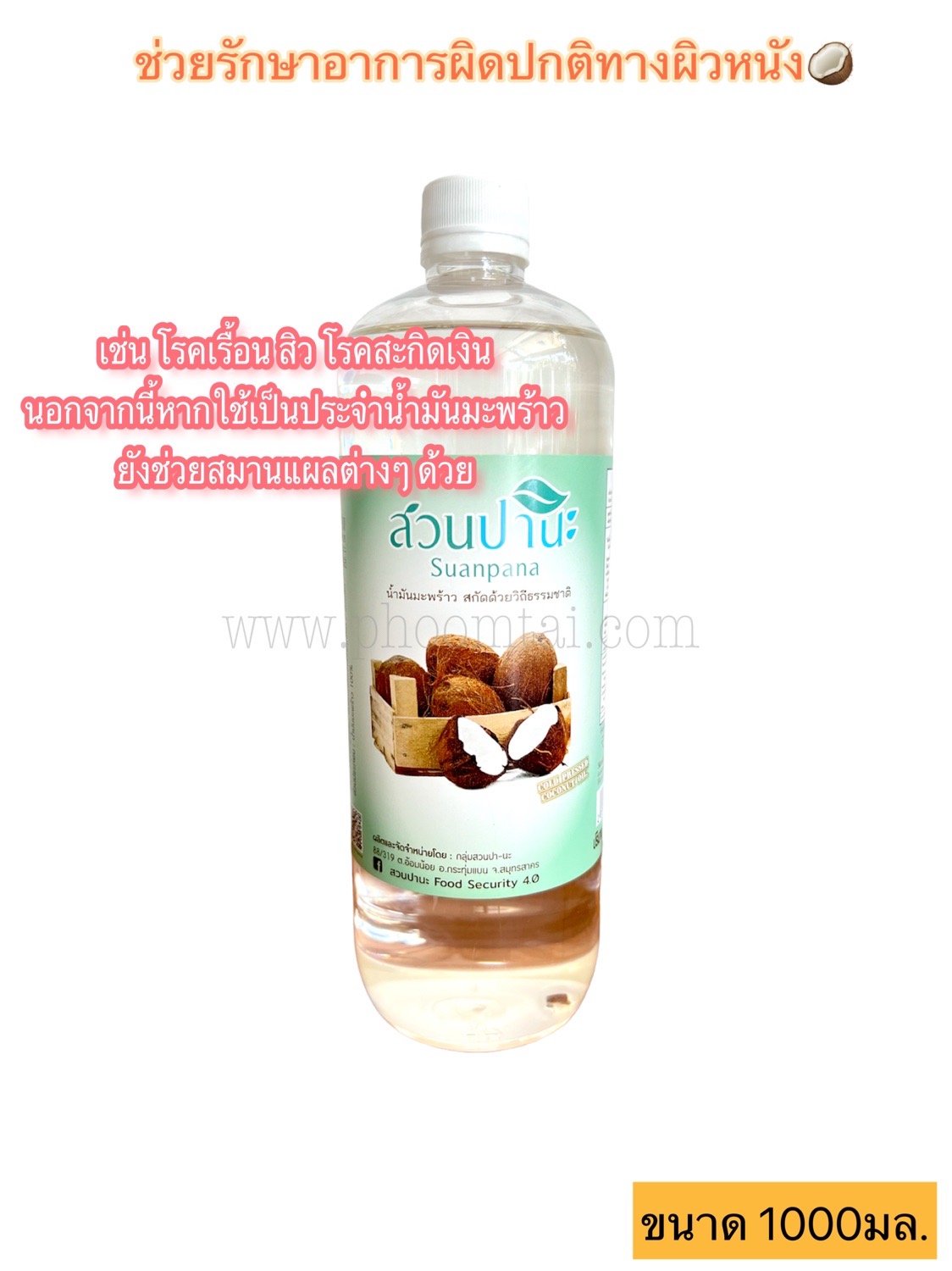 น้ำมันมะพร้าวสกัดเย็น สวนปานะ ( 1000 ml) ราคา 410 บาท*ส่งฟรี
