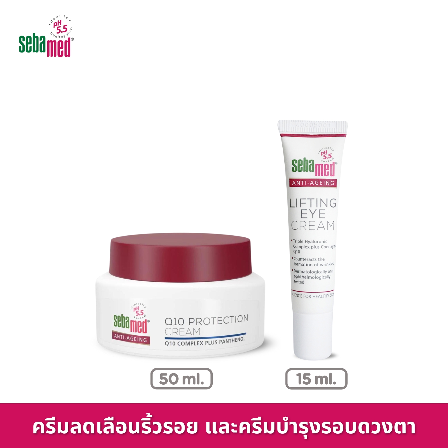 [NEW] VALUE PACK SEBAMED ANTI-AGING Q10 PROTECTION CREAM pH5.5 (50ML) + ANTI-AGEING Q10 LIFTING EYE CREAM pH5.5 (15ML) ราคา 1,550 บาท*ส่งฟรี