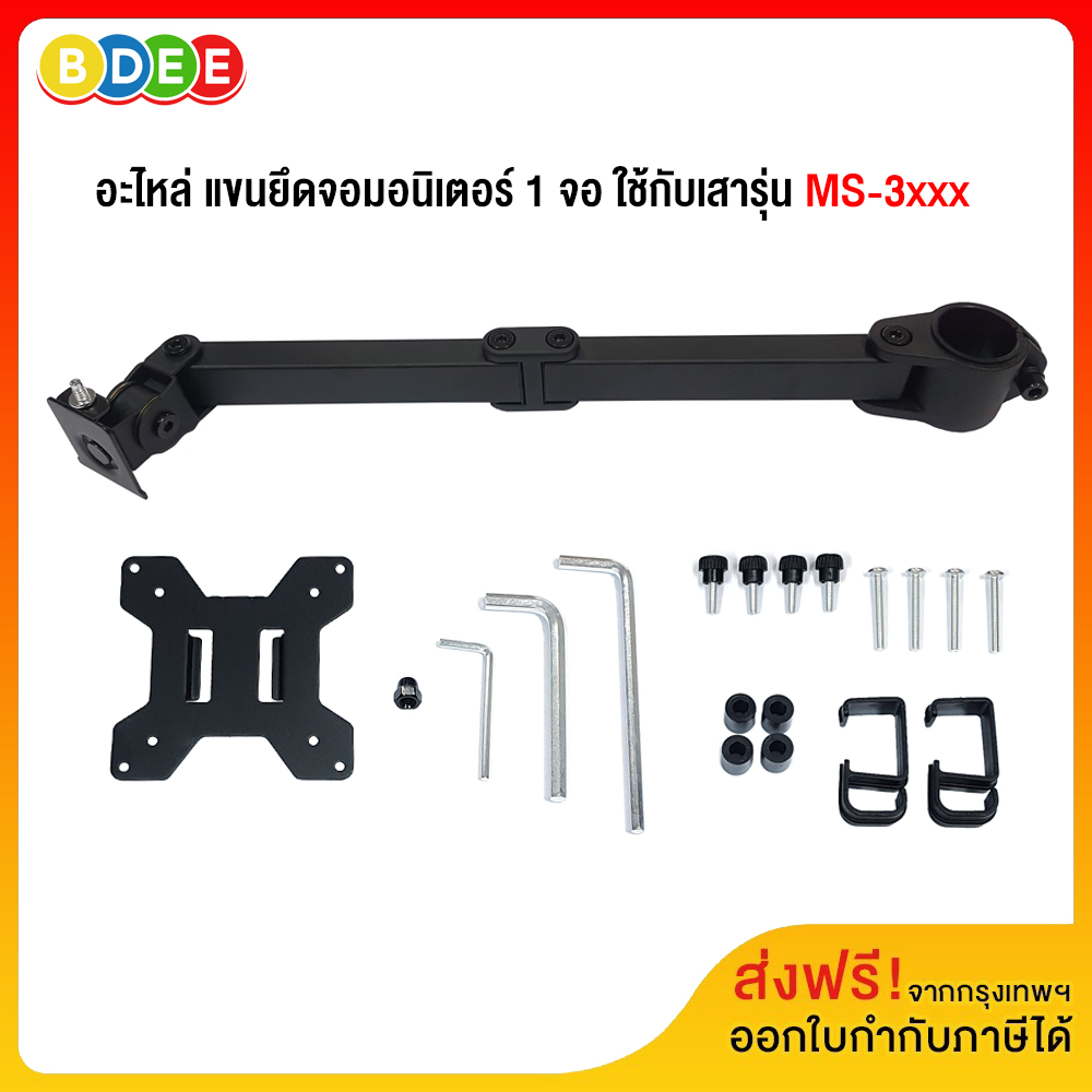เครื่องพิมพ์ สแกนเนอร์ และอุปกรณ์หมึกพิมพ์ BDEE (7) อะไหล่ แขนยึดจอมอนิเตอร์ 1 จอ สำหรับเสา 3.5 ซ.ม