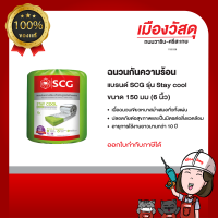 SCG ฉนวนกันความร้อน รุ่น StayCool (หนา 2 นิ้ว หนา 3 นิ้ว 6 นิ้ว) เป็นตัวแทนจำหน่าย ของแท้ By Scg warin เมืองวัสดุ