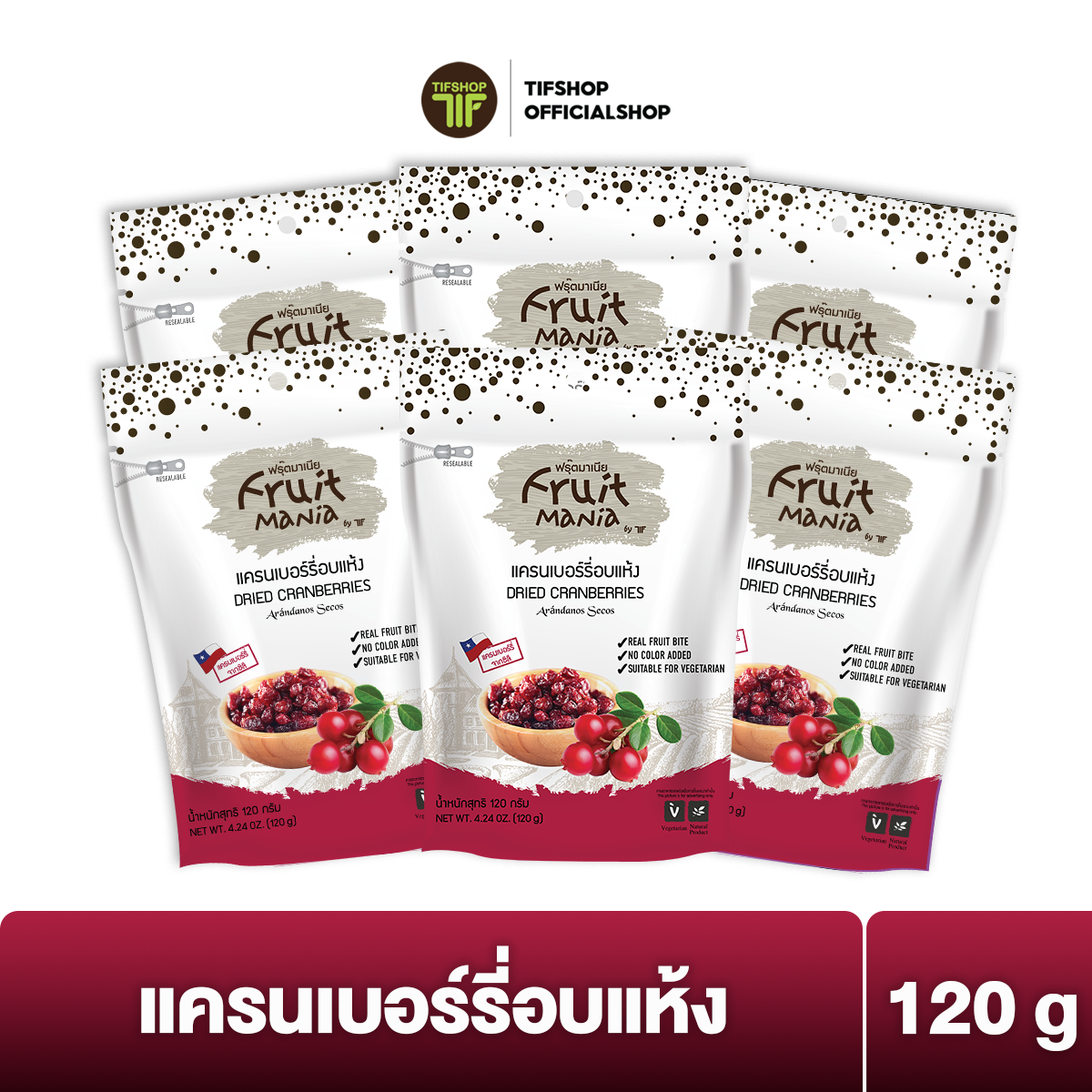 [แพ็คสุดคุ้ม 6 ซอง] FruitMania ฟรุ๊ตมาเนีย แครนเบอร์รี่อบแห้ง 120 กรัม ราคา 510 บาท*ส่งฟรี