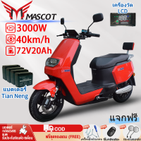 [ข้อเสนอพิเศษ 3000] Mascot มอเตอร์ไซค์ไฟฟ้า 3000W 72V20AH มอเตอร์ไซค์ไฟฟ้ารุ่นใหม่ มอเตอร์ไซค์ไฟฟ้าสำหรับผู้ใหญ่ มอเตอร์ไซค์ไฟฟ้าความเร็วสูง ความเร็วสูงสุด 75-80กม./ชม. หน้าจอ LCD