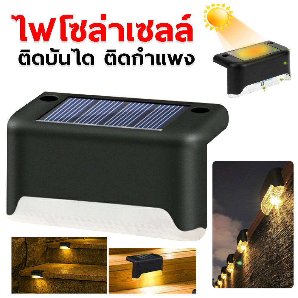 Solar light 1 LED ติดบันไดหน้าบ้าน รั้วบ้าน LTD1-Y ไฟเหลือง เพิ่มความสวยงาม ไฟพลังงานแสงอาทิตย์ ไฟกลางแจ้ง
