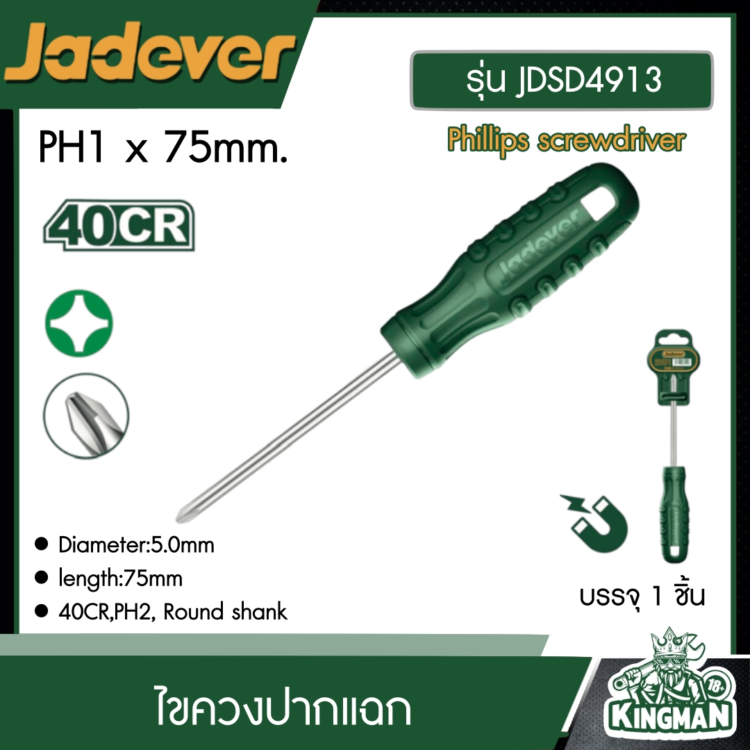 JADEVER ไขควงปากแฉก PH1 x 75mm. รุ่น JDSD4913 Phillips screwdriver อุปกรณ์ ไขควง เครื่องมือช่าง งานช่าง เจทเวอร์