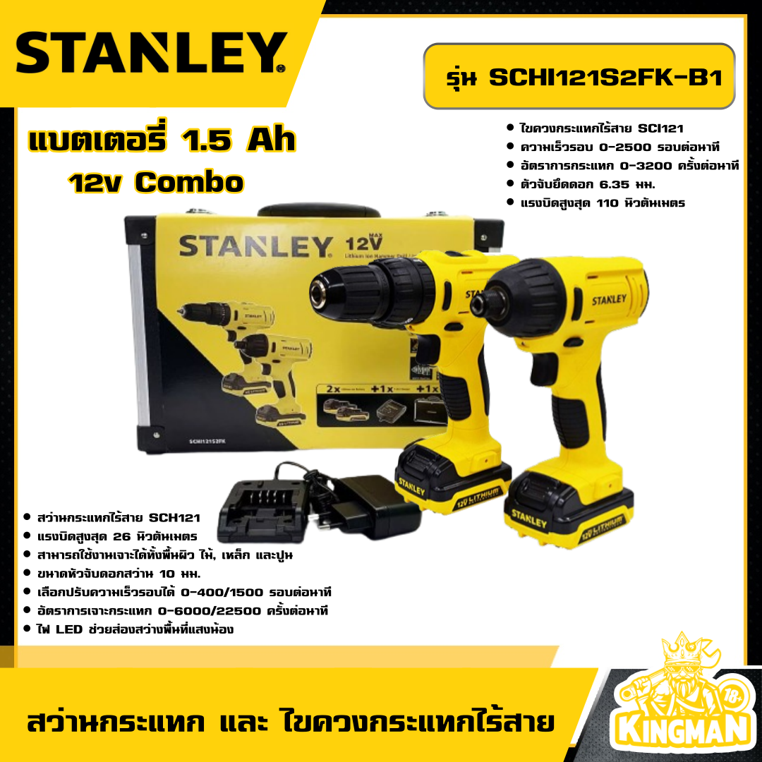 STANLEY 🇹🇭 สว่านกระแทก และ ไขควงกระแทกไร้สาย 12V Combo รุ่น SCHI121S2FK-B1 แบตเตอรรี่ 1.5 Ah พร้อมกล่อง อุปกรณ์ เครื่องมือช่าง งานช่าง สแตนเล่ย์