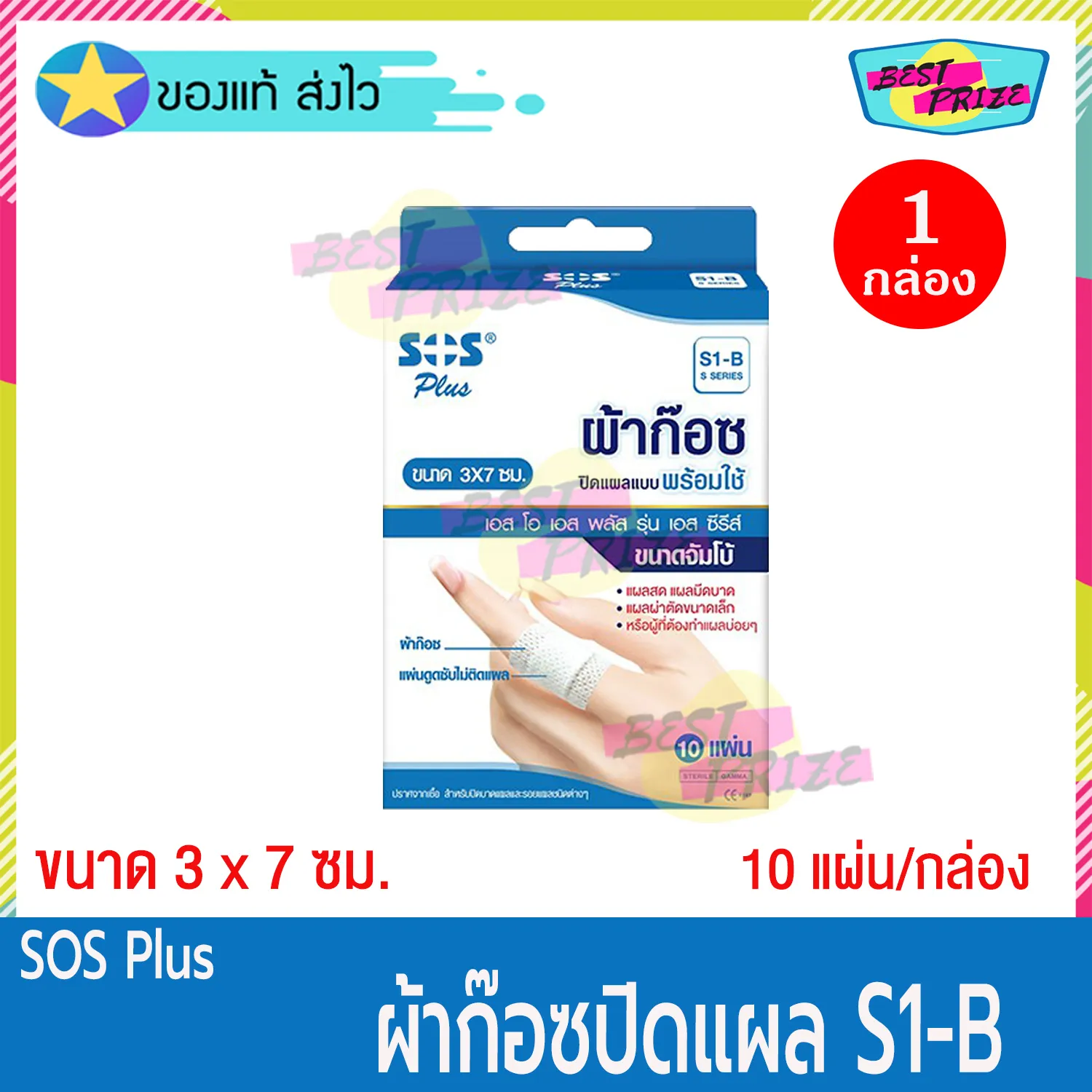 (จำนวน 1 กล่อง) SOS Plus S1-B (บรรจุ 10 แผ่น/กล่อง) เอสโอเอส พลัส เอส S1B ผ้าก๊อซ ปิดแผล ขนาด 3 x 7 ซม. ผ้าก๊อซปิดแผล สำเร็จรูป พลาสเตอร์ยา