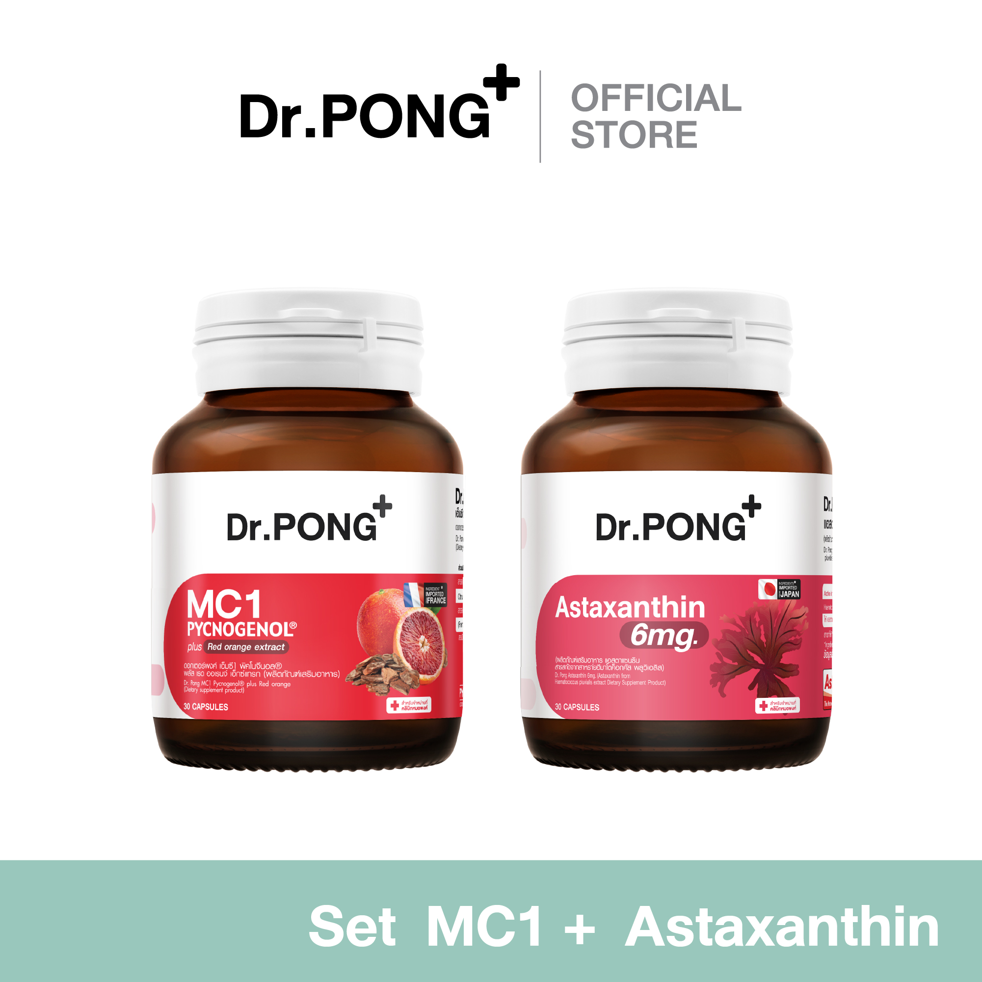 [SET] Dr.PONG Special Set : Set MC1 + Astaxanthin เซตหน้าเด็ก ผิวอ่อนเยาว์ ราคา 1,370 บาท*ส่งฟรี