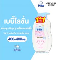 [แพ็คคู่] ดีนี่ ออร์แกนิค เบบี้โลชั่น D-nee Organic Baby Lotion [Pack of 2]