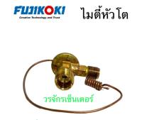 วาล์วหาง วาล์วแอร์1หาง Valve โตโยต้า ไมตี้ หัวโต R134a Toyota Mighty X MTX ยี่ห้อ Fujikoki ฟูจิโกกิ งานสวย คุณภาพดี วาล์วไมตี้