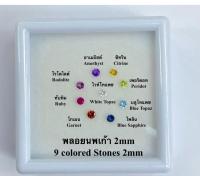 พลอยนพเก้า(นพรัตน์) 2 - 2.50มิล(mm) พลอยเเท้ 100%  9สี พร้อมกล่อง. Natural 9 colored stones. NA GEMS