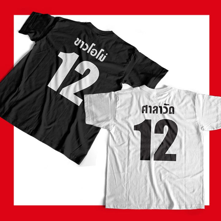 เสื้อสกรีนศาลาวัด ศาลาวัตร ขาวโอโม่ คั่นกู