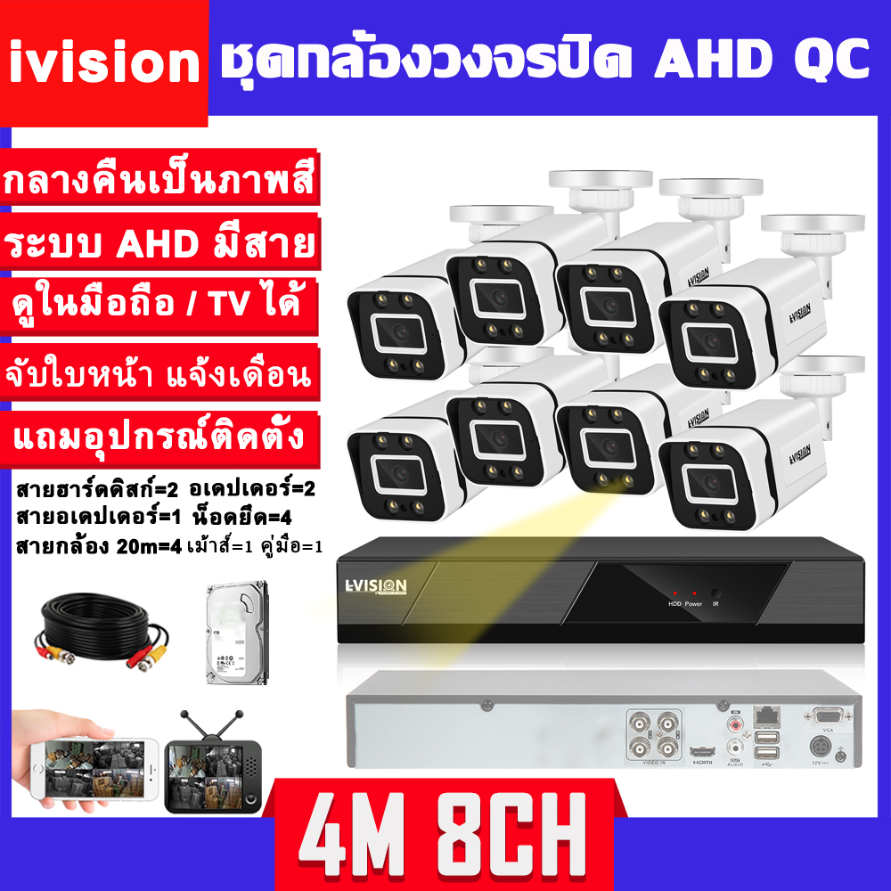 ivision Premium ชุดกล้องวงจรปิด 4MP 8CH รุ่น OEM HIKVISION ระบบ AHD ตรวจจับความเคลื่อนไหว แจ้งเดือนแอพมือถือ แอพภาษาไทย กลางคืนภาพเป็นสี แถมสาย 20เมตร 4/8เส้น แถมอุปกรณ์ติดตั้ง ราคาถูกสุด พร้อมใช้งาน ราคา 1,889 บาท*ส่งฟรี