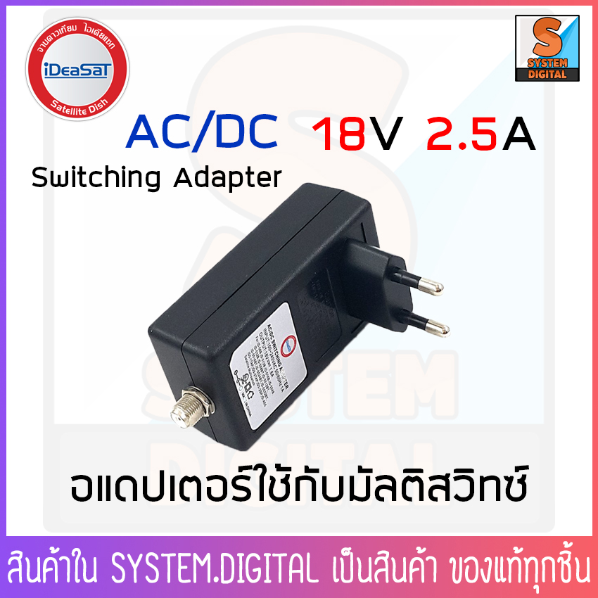 iDeaSaT SWITCHING ADAPTER for Multi Switch 18V อแดปเตอร์ สำหรับ มัลติสวิทซ์ มี 3 รุ่นให้เลือก