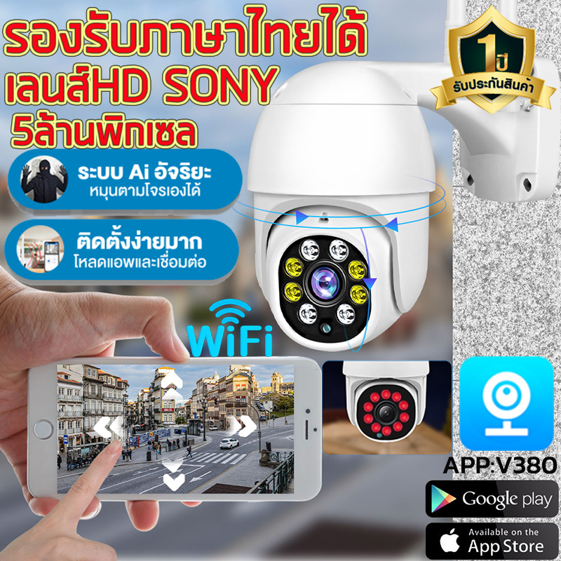 Outdoor IP camera กล้องวงจรปิดไร้สาย 5ล้านพิกเซลกล้องวงจรปิดดูบ้าน ดูร้าน กล้องวงจรปิด อยู่ไกลแค่ไหนก็ดูได้ กล้องไร้สาย รองรับภาษาไทยได้APP:V380 ราคา 299 บาท*ส่งฟรี