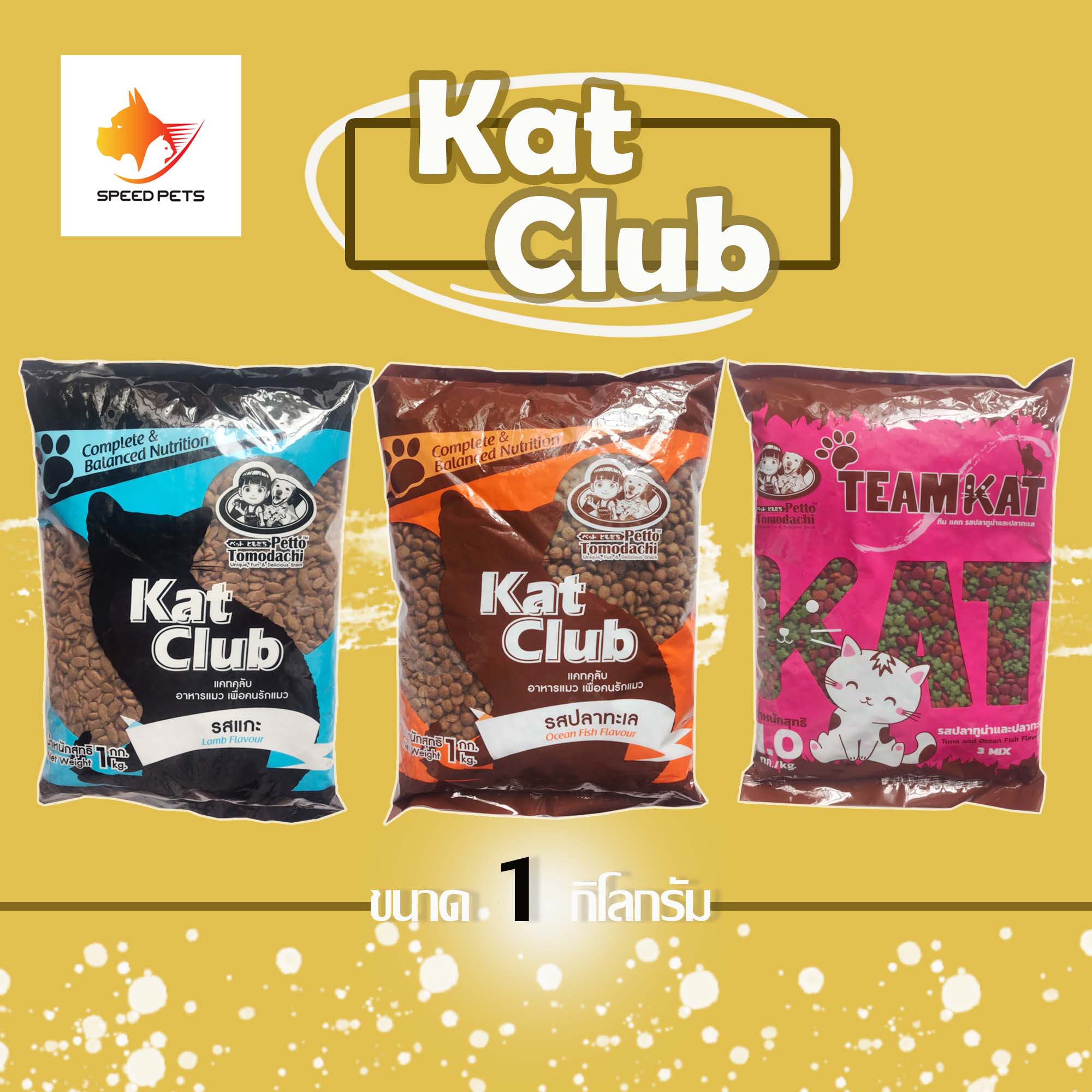 Kat Club / Team Kat cat food อาหารแมวสำหรับแมวอายุ 1ปีขึ้นไป ขนาด 1 กก.