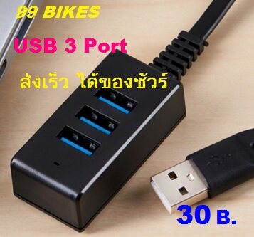 USB 3 PORT เพิ่มช่องเสียบ USB จาก 1 Port เป็น 3 Port เพิ่มการใช้งานได้มากยิ่งขึ้น ตุณภาพดี ส่งเร็ว ได้ของแน่นอน