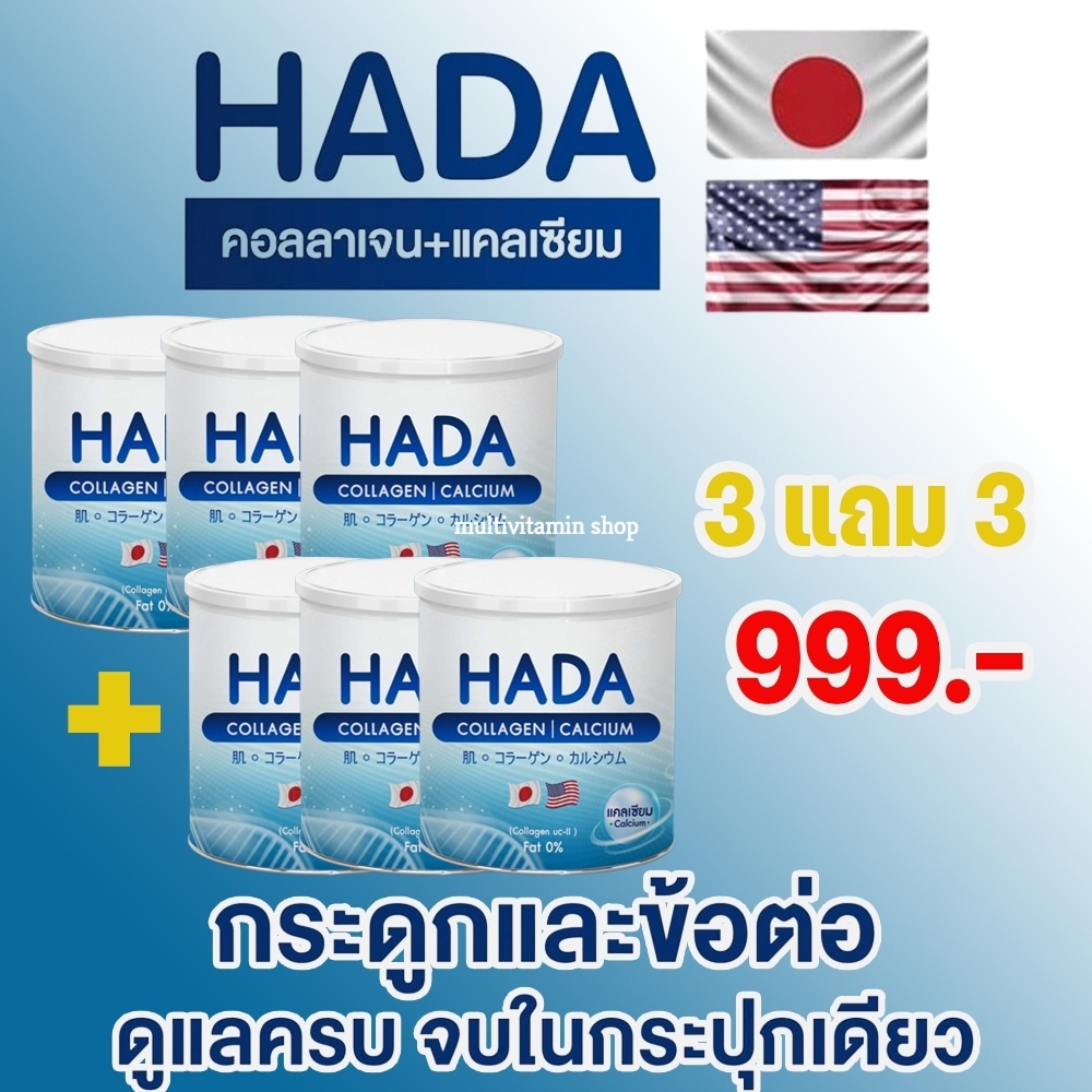 HADA COLLAGEN CALCIUM ฮาดะ คอลลาเจน แคลเซียม คอลลาเจนบำรุงกระดูก แคลเซียมบำรุงกระดูก ข้อเข่า ปวดเข่า ปวดข้อ ปวดหลัง ปวดกระดูก ปวดเอว 3แถม3 กระปุก ราคา 999 บาท*ส่งฟรี