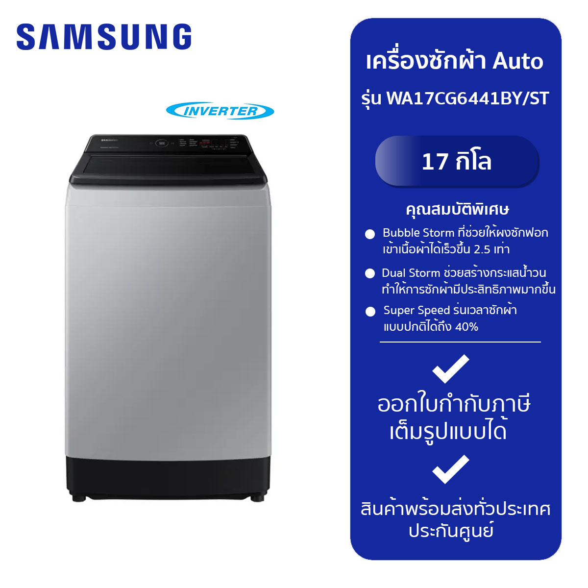 SAMSUNG เครื่องซักผ้าฝาบน 1 ถัง WA17CG6441BY/ST / INV (17 kg.) ราคา 12,293 บาท*ส่งฟรี