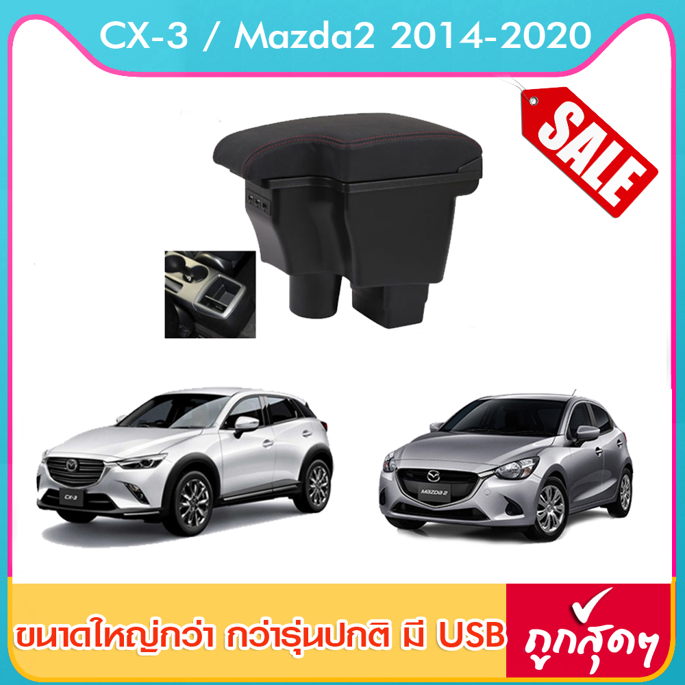ที่พักแขน ท้าวแขนและวางแขนในรถยนต์ ตรงรุ่น CX-3 / Mazda2 2014-2020 ทรง Sport 2 ขา ขนาดใหญ่ ขึ้นรูปชิ้นเดียว