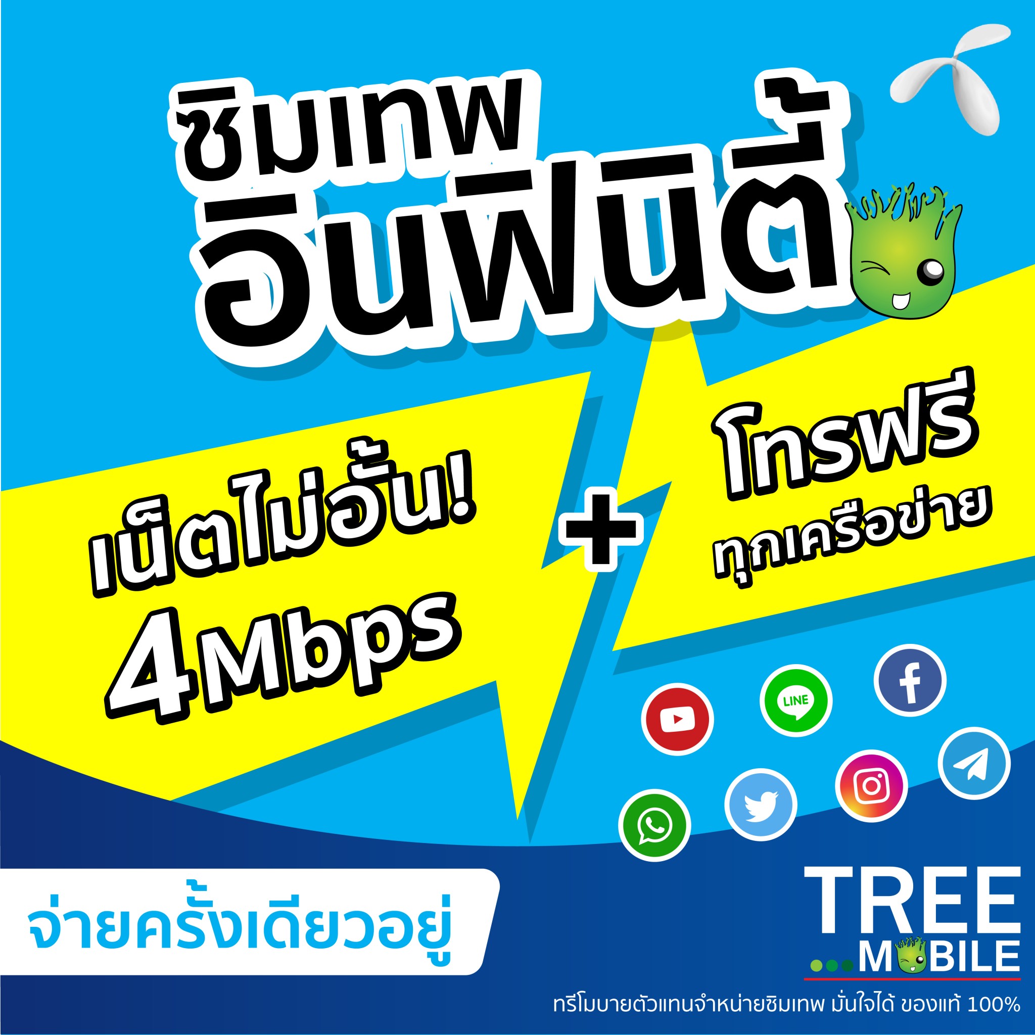 ซิมเทพ infinity Dtac *เลือกเบอร์ได้* โทรฟรีทุกค่ายไม่อั้น เน็ตไม่อั้น ความเร็ว4Mbps /ร้าน TreeMobile Tree Mobile ดีแทค 4Mbps ซิมรายปี เน็ตไม่อั้น ซิม เนต เน็ต