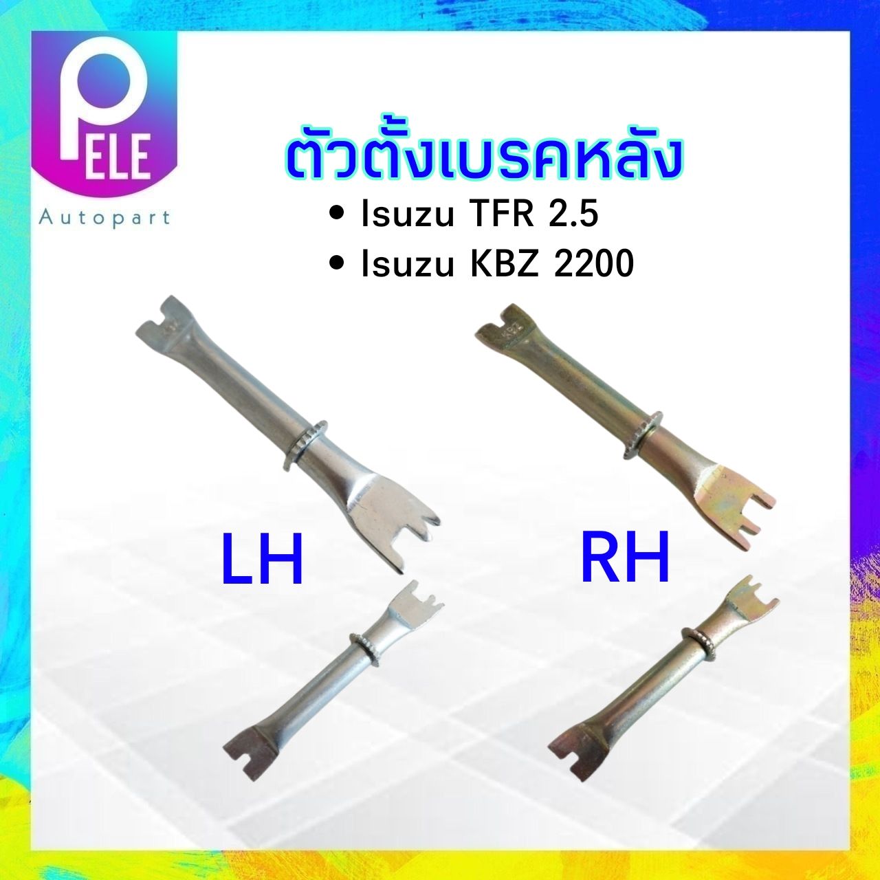 ตัวตั้งเบรคหลัง Isuzu TFR ,KBZ 2200 8-94127078-0 LH ,8-94127077 RH ตัวตั้งเบรค Isuzu ราคา 127 บาท*ส่งฟรี