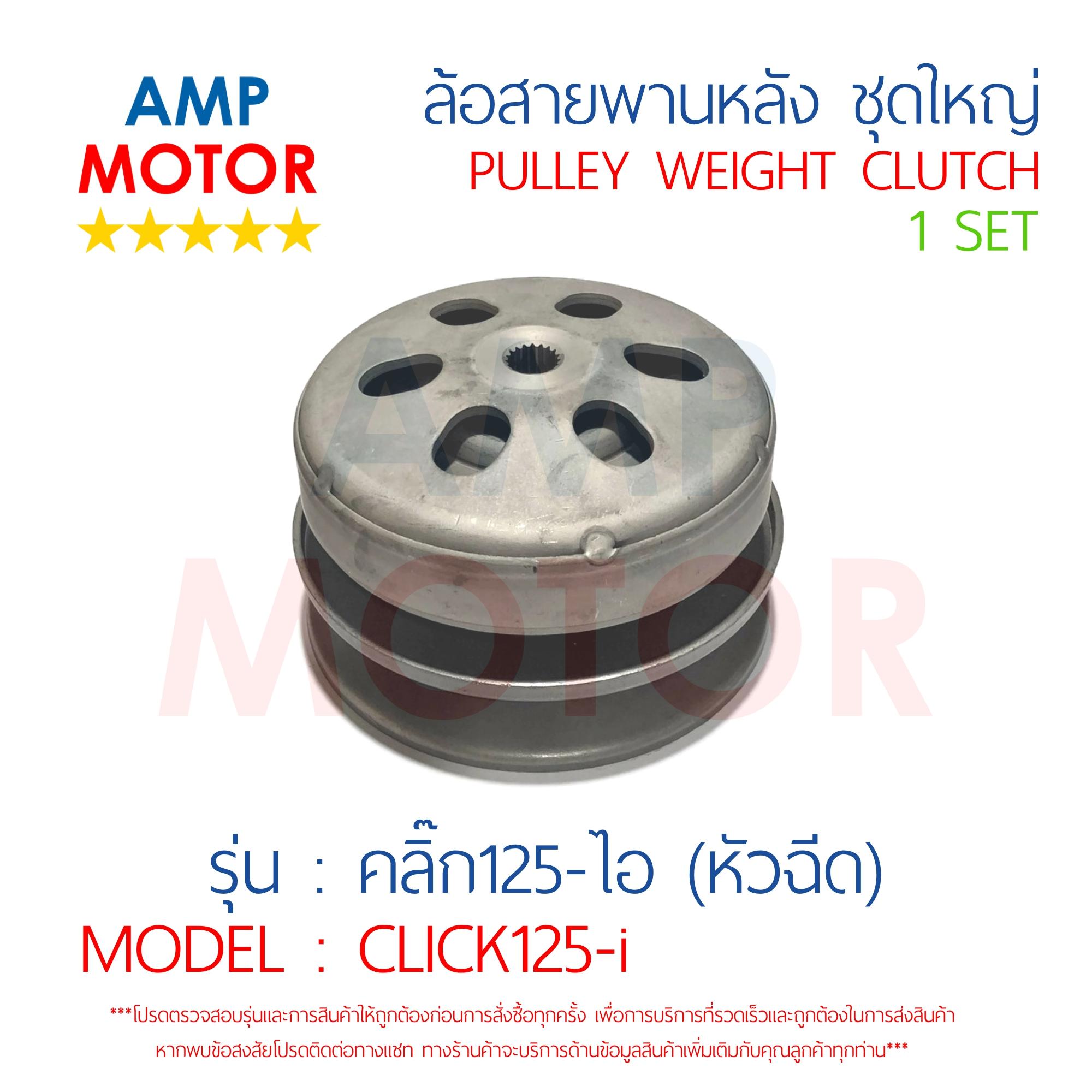 ล้อสายพานหลัง ทั้งชุด - คลิ๊ก125ไอ 2012 / CLICK125i (2012-2017) - HONDA - PULLEY WEIGHT CLUTCH CLICK125i 2012-2017