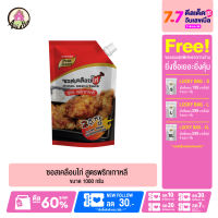 ซอสเคลือบไก่ สูตรพริกเกาหลี 1000 กรัม  ซอสเกาหลี ซอสไก่เกาหลี โกชูจัง ไก่ทอด โคชูจัง ซอสเผ็ดเกาหลี ซอสทาไก่ ซอสเผ็ด สินค้าพร้อมส่ง