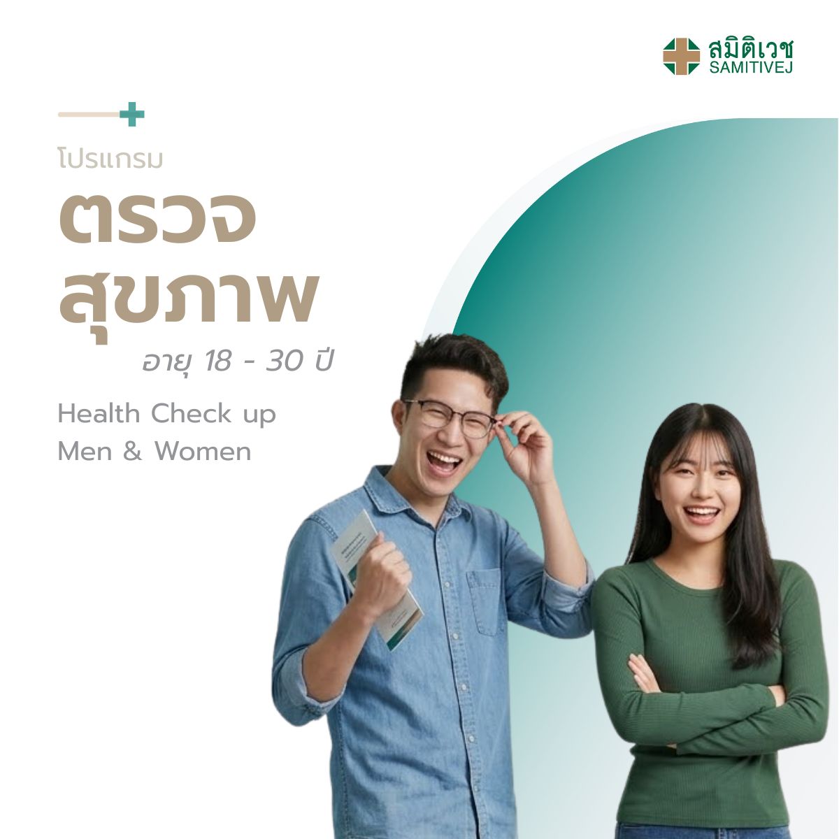 [E-Voucher]Annual Health Check Program for Gentlemen and Ladies Aged 18-30 Years, Samitivej Sukhumvit ราคา 4,500 บาท*ส่งฟรี
