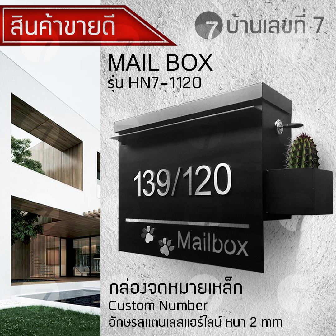 บ้านเลขที่ 7 ตู้จดหมาย ตู้ไปรษณีย์ Custom รุ่นเหล็กเปิดบน อักษรนูน มีกระถางข้าง กล่องจดหมาย ของแต่งบ้าน แต่งหน้าบ้านด้วยกล่องจดหมาย