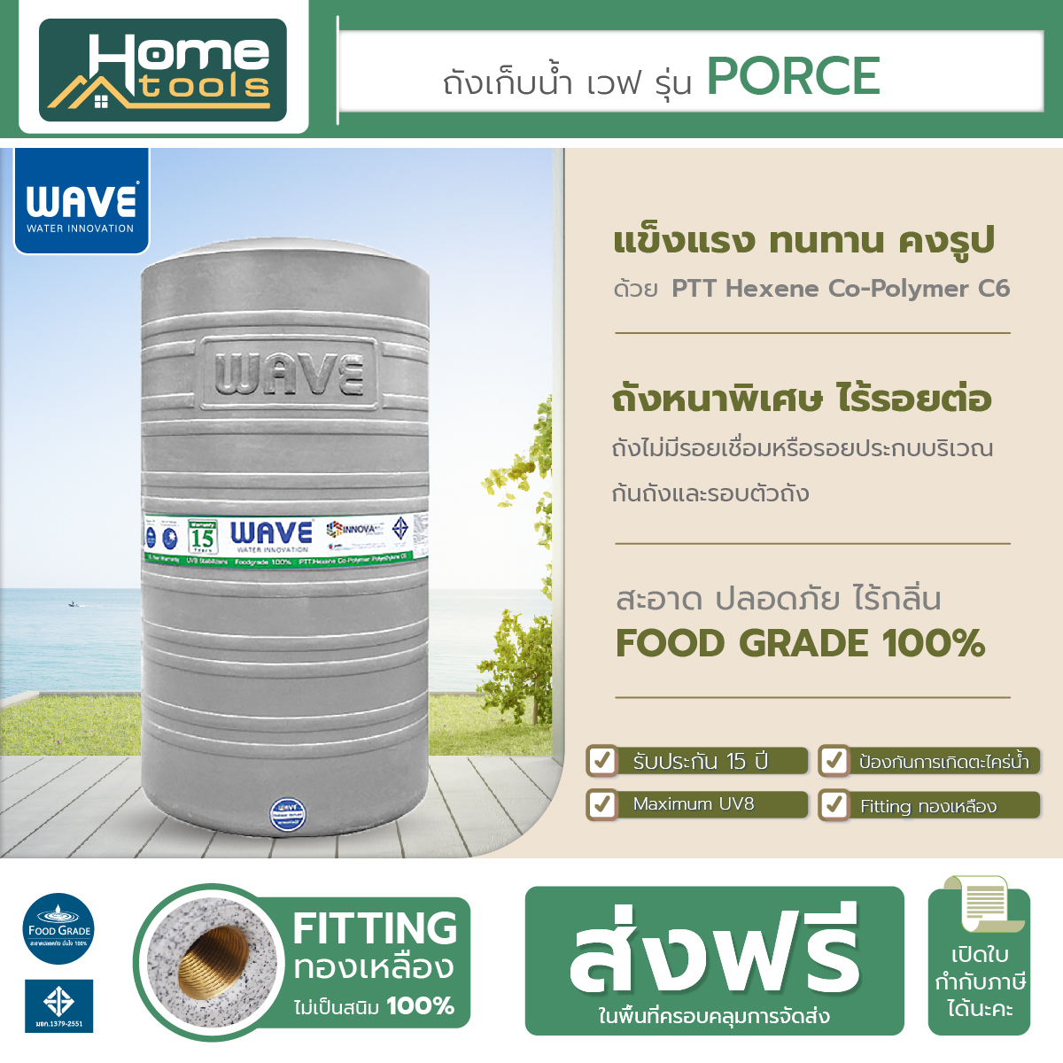 ถังเก็บน้ำ ขนาด 300-2500 ลิตร Wave รุ่น PORCE พอส /รับประกัน 15 ปี/ป้องกันตะไคร่น้ำ/ฟิตติ้งทองเหลือง/ป้องกัน UV8 ราคา 2,600 บาท*ส่งฟรี