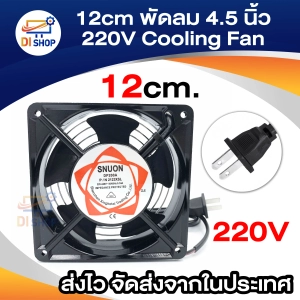 ภาพหน้าปกสินค้า8cm / 12cm พัดลม 220V Cooling Fan ตัวถังเหล็ก ระบายความร้อน- (พร้อมปลั๊กไฟบ้าน) ที่เกี่ยวข้อง