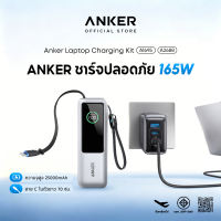 [CCC]Anker Laptop PowerBank 25000mAh 165W พาวเวอร์แบงค์ สายชาร์จในตัวพับเก็บได้ 70CM ชาร์จเร็ว for iPhone 18 Pro/Duo/17/Samsung/Mac A1695